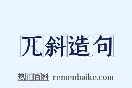 兀斜造句是什么意思的图片